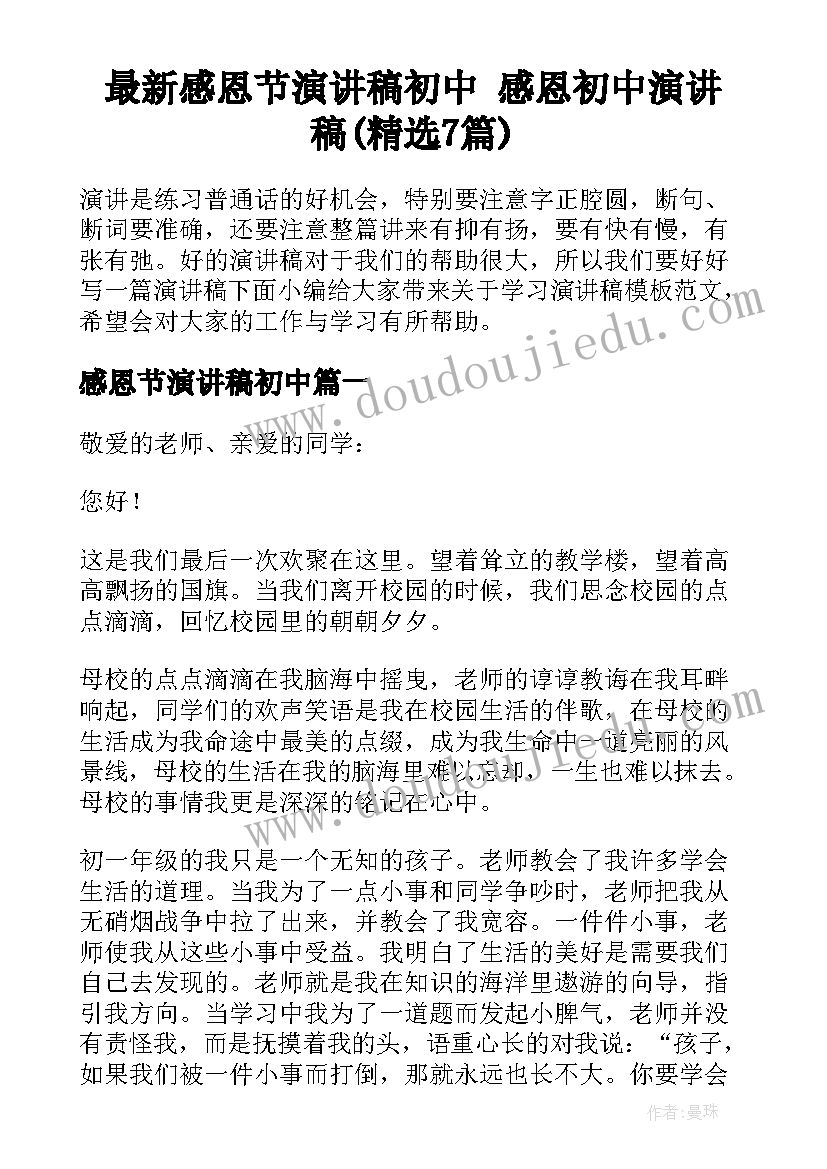 最新感恩节演讲稿初中 感恩初中演讲稿(精选7篇)