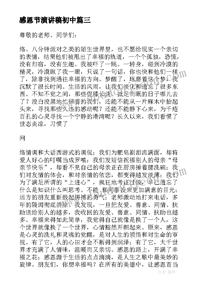 最新感恩节演讲稿初中 感恩初中演讲稿(精选7篇)