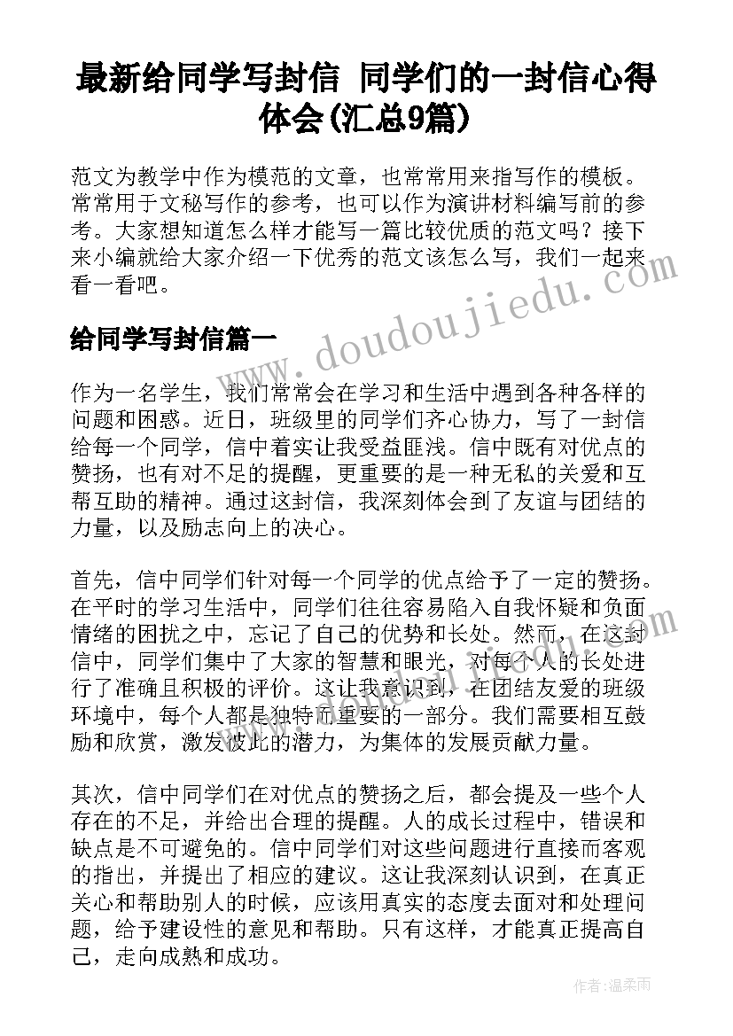 最新给同学写封信 同学们的一封信心得体会(汇总9篇)