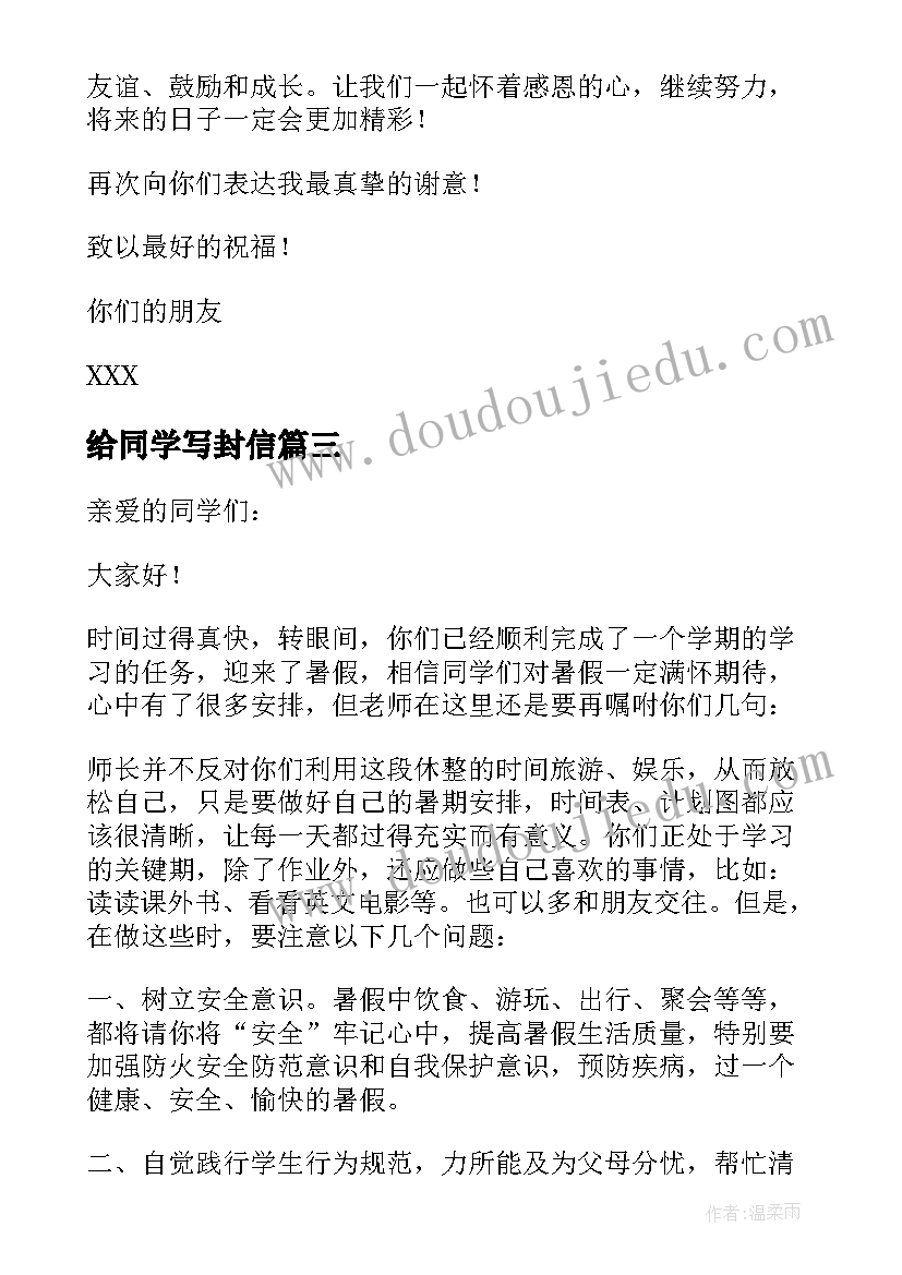 最新给同学写封信 同学们的一封信心得体会(汇总9篇)