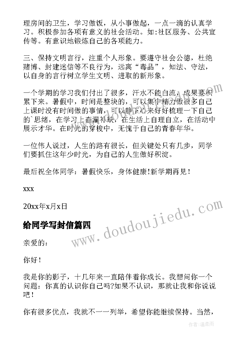 最新给同学写封信 同学们的一封信心得体会(汇总9篇)