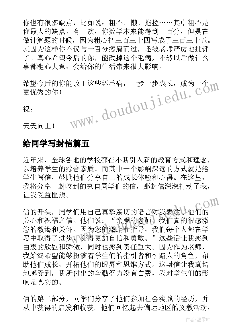 最新给同学写封信 同学们的一封信心得体会(汇总9篇)