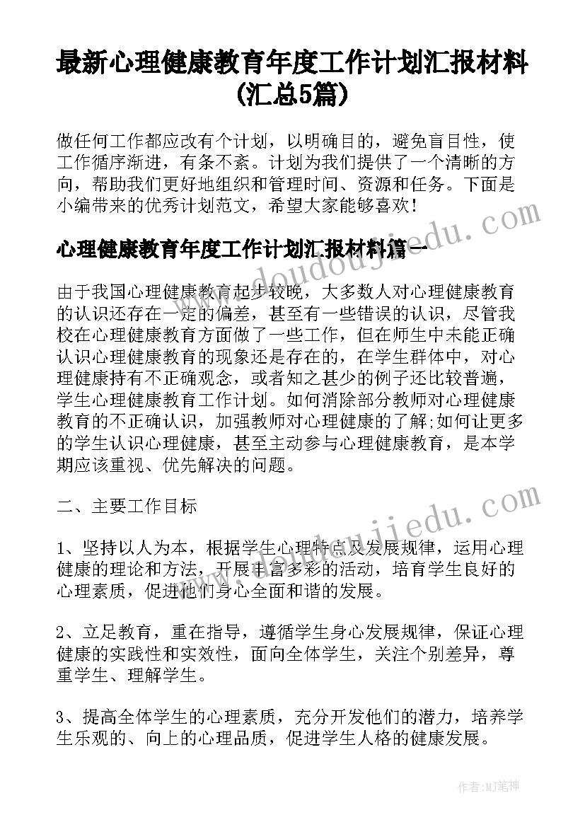 最新心理健康教育年度工作计划汇报材料(汇总5篇)