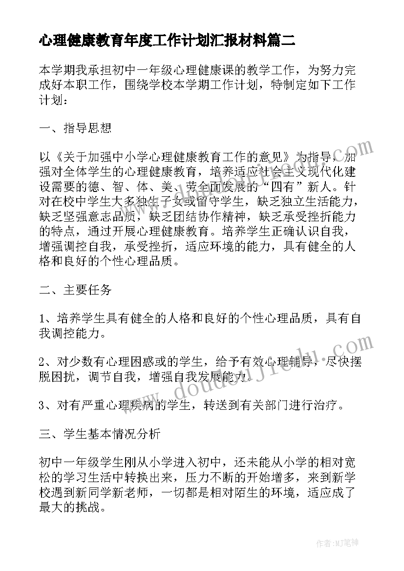 最新心理健康教育年度工作计划汇报材料(汇总5篇)