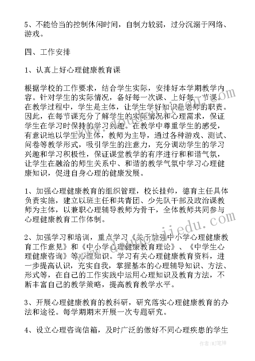 最新心理健康教育年度工作计划汇报材料(汇总5篇)