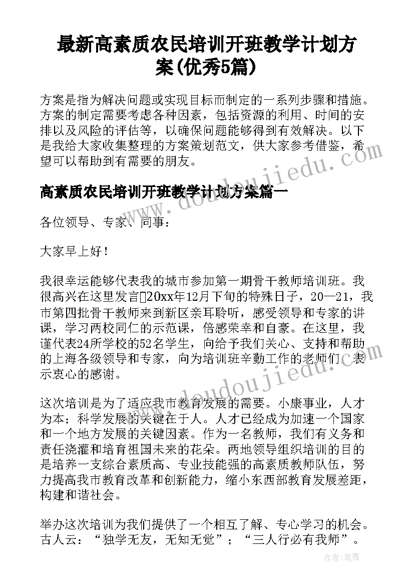 最新高素质农民培训开班教学计划方案(优秀5篇)