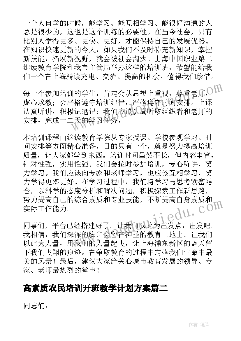 最新高素质农民培训开班教学计划方案(优秀5篇)