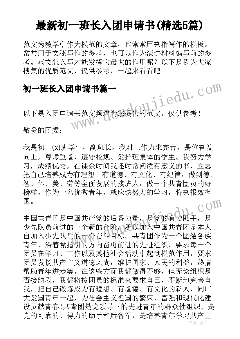 最新初一班长入团申请书(精选5篇)