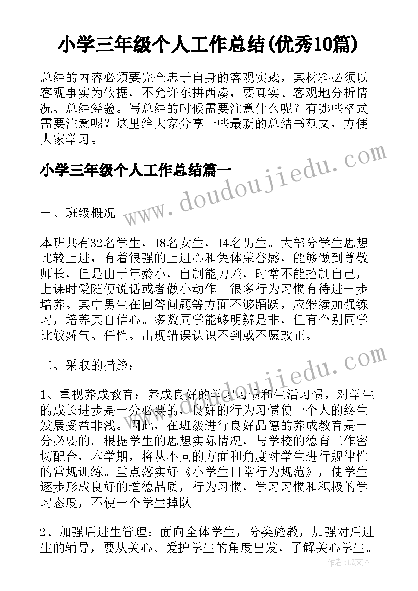 小学三年级个人工作总结(优秀10篇)