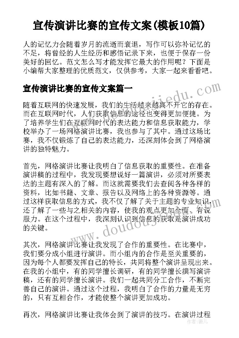 宣传演讲比赛的宣传文案(模板10篇)