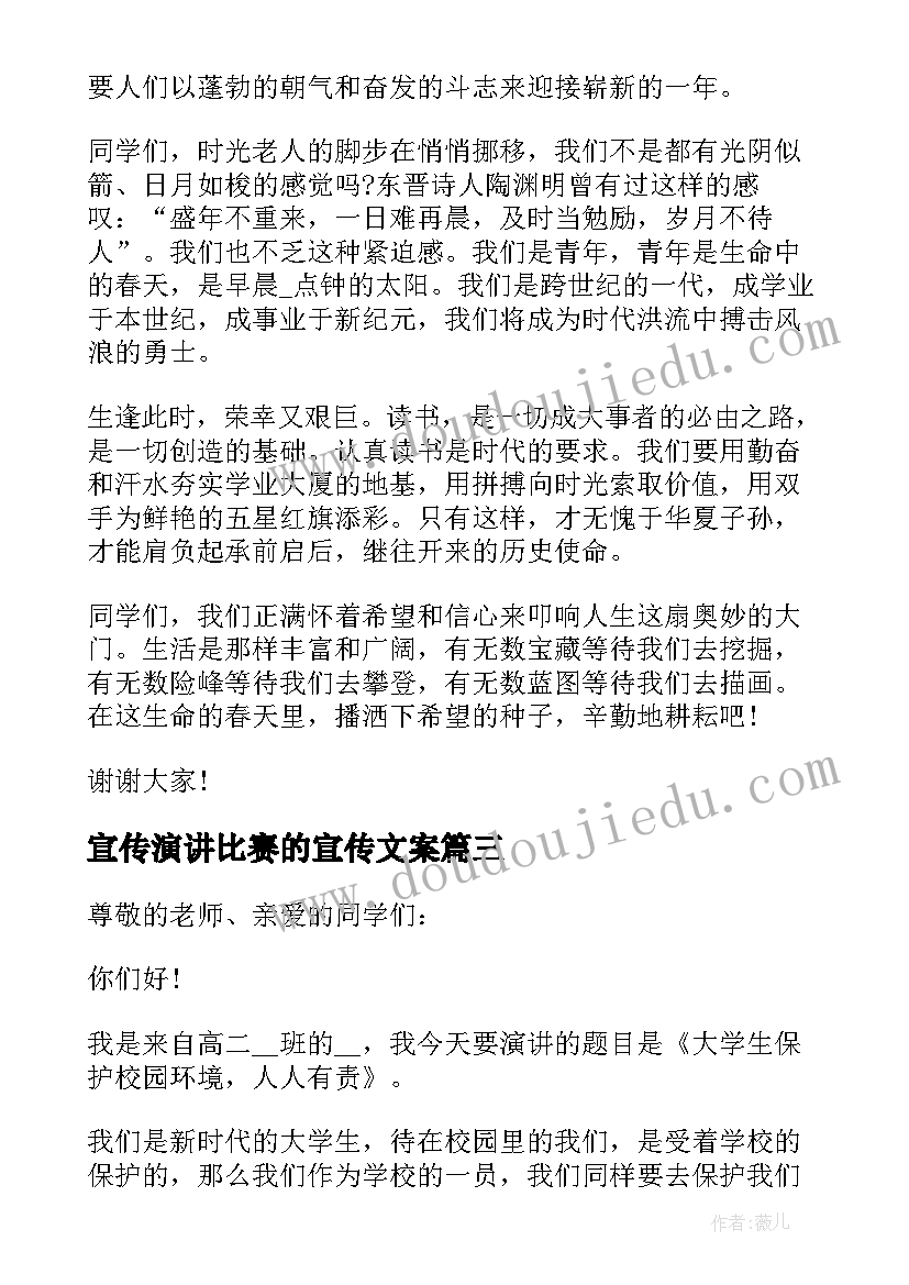 宣传演讲比赛的宣传文案(模板10篇)