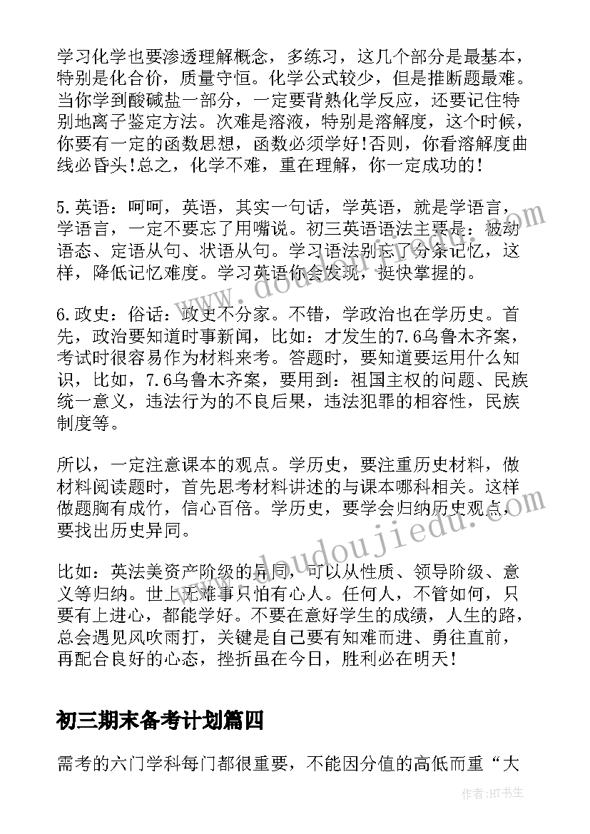 2023年初三期末备考计划(汇总9篇)