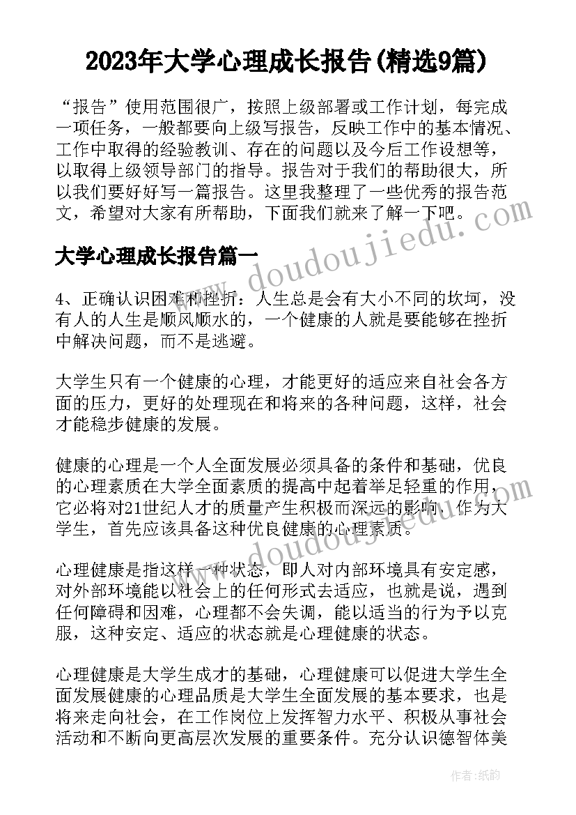 2023年大学心理成长报告(精选9篇)