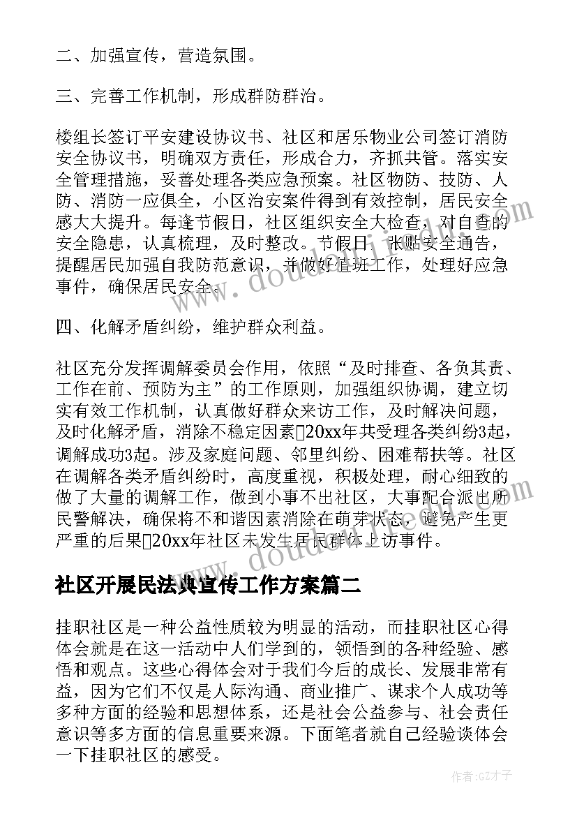 2023年社区开展民法典宣传工作方案(汇总5篇)