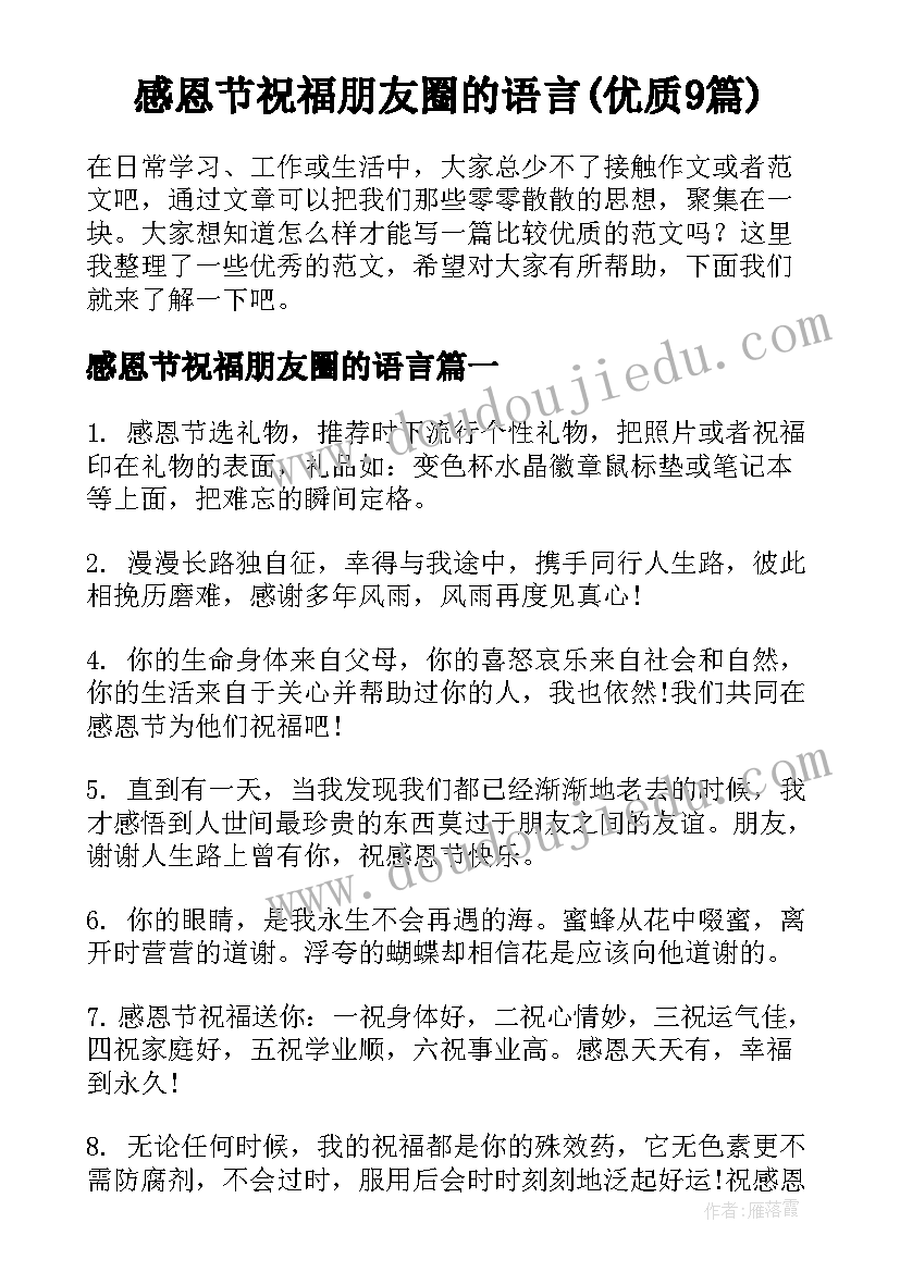 感恩节祝福朋友圈的语言(优质9篇)