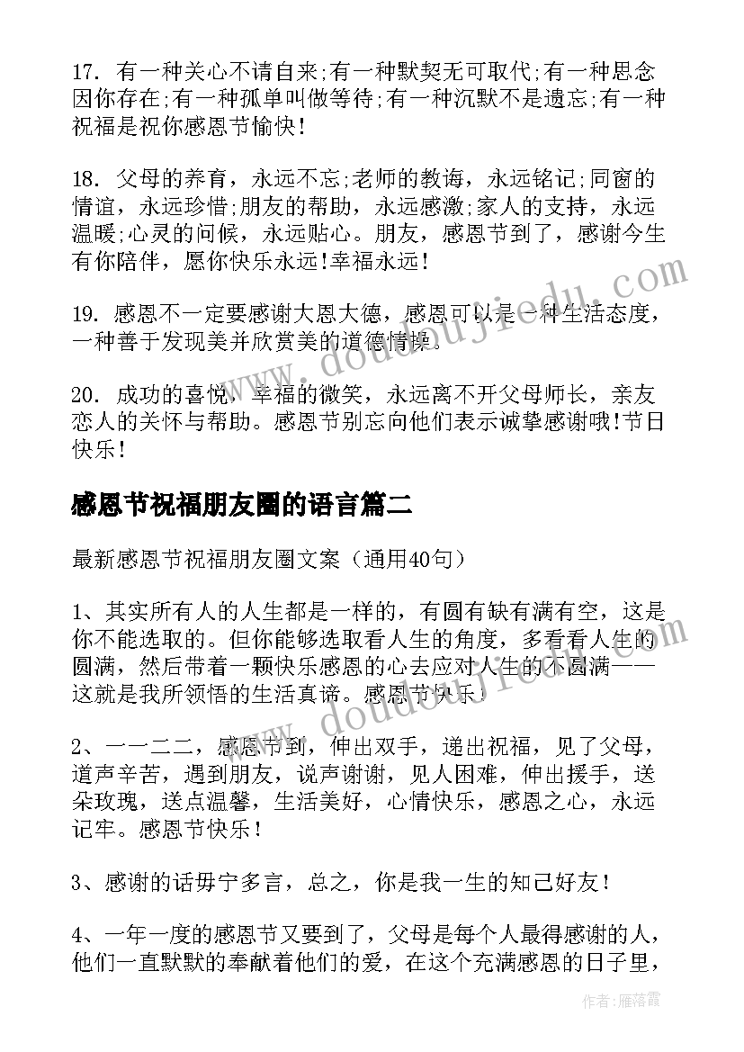 感恩节祝福朋友圈的语言(优质9篇)