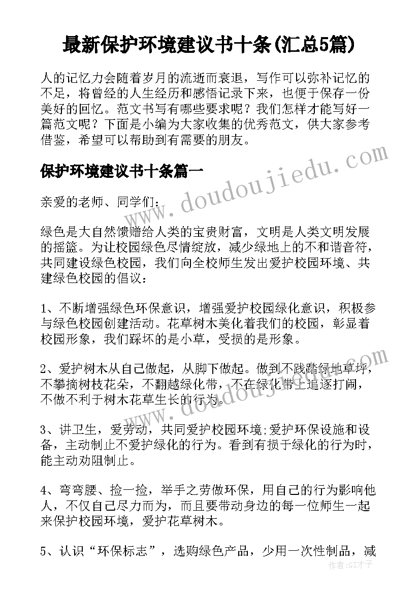 最新保护环境建议书十条(汇总5篇)