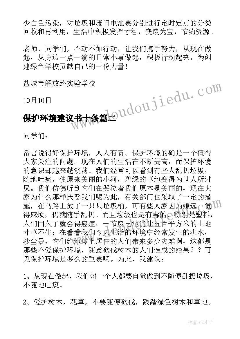 最新保护环境建议书十条(汇总5篇)