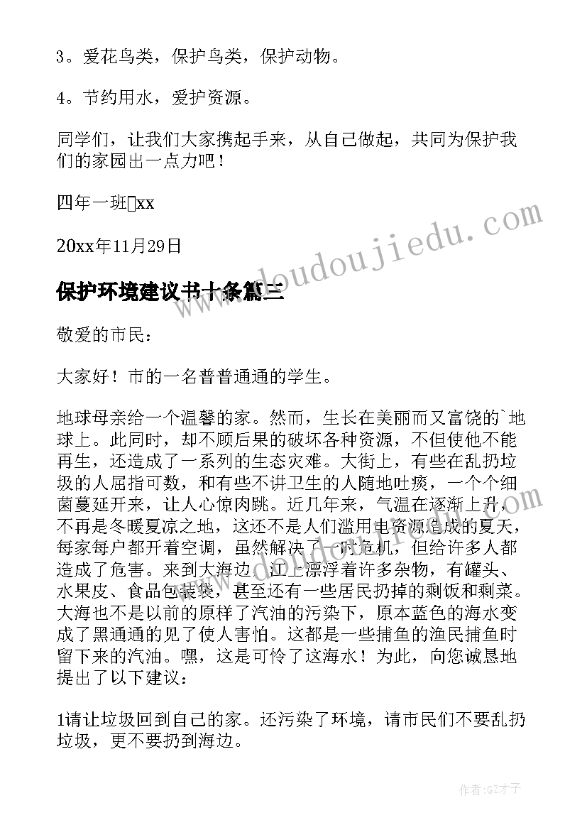 最新保护环境建议书十条(汇总5篇)