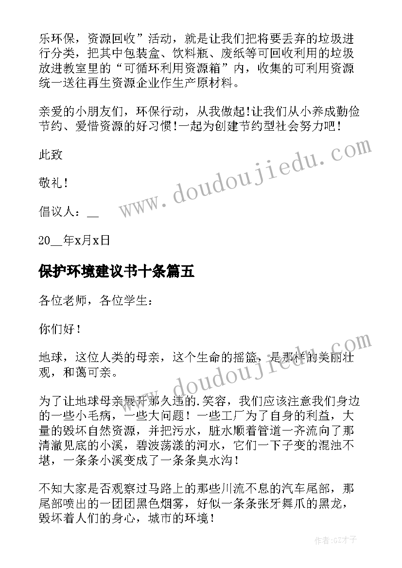 最新保护环境建议书十条(汇总5篇)