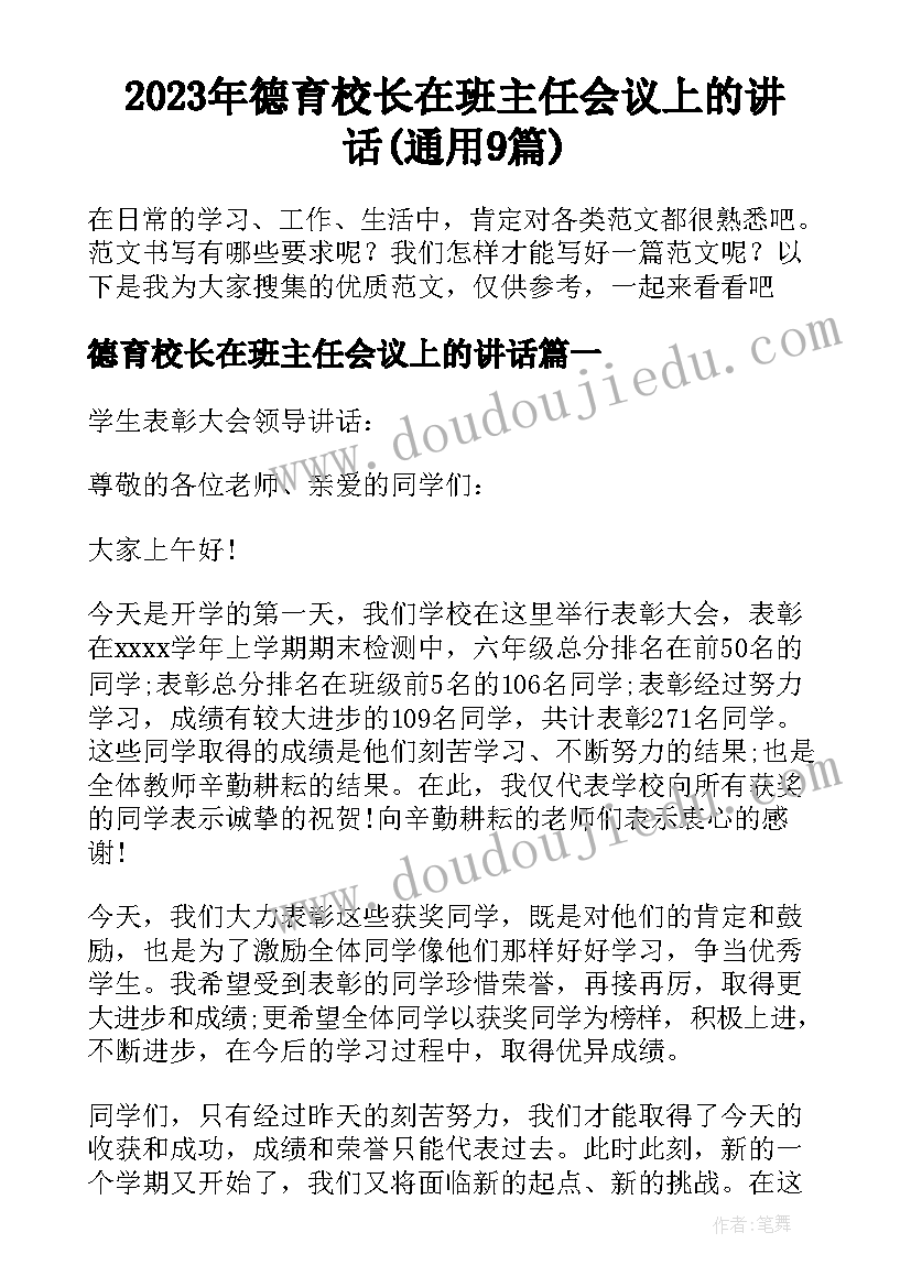 2023年德育校长在班主任会议上的讲话(通用9篇)