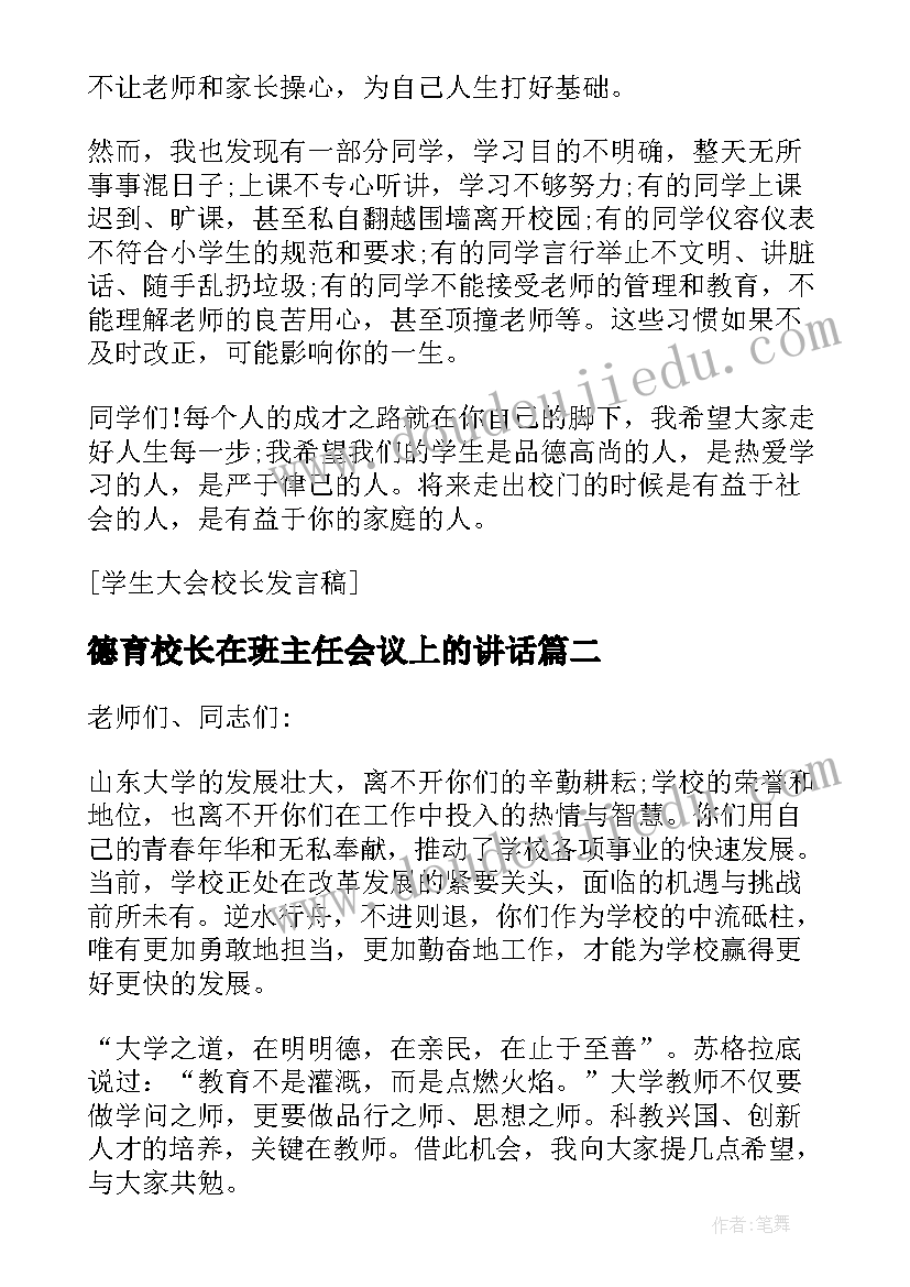 2023年德育校长在班主任会议上的讲话(通用9篇)