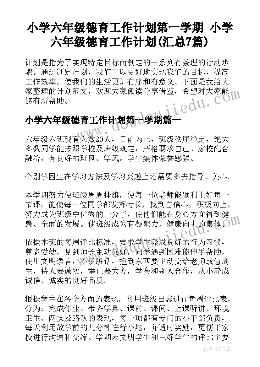 小学六年级德育工作计划第一学期 小学六年级德育工作计划(汇总7篇)