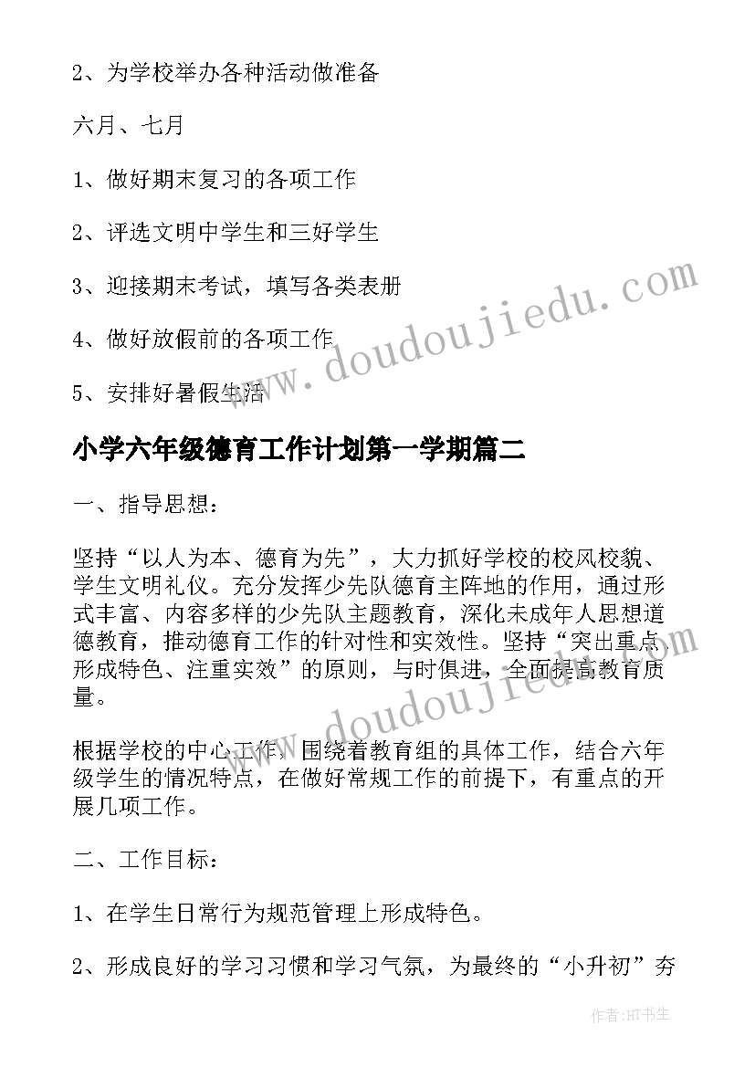 小学六年级德育工作计划第一学期 小学六年级德育工作计划(汇总7篇)