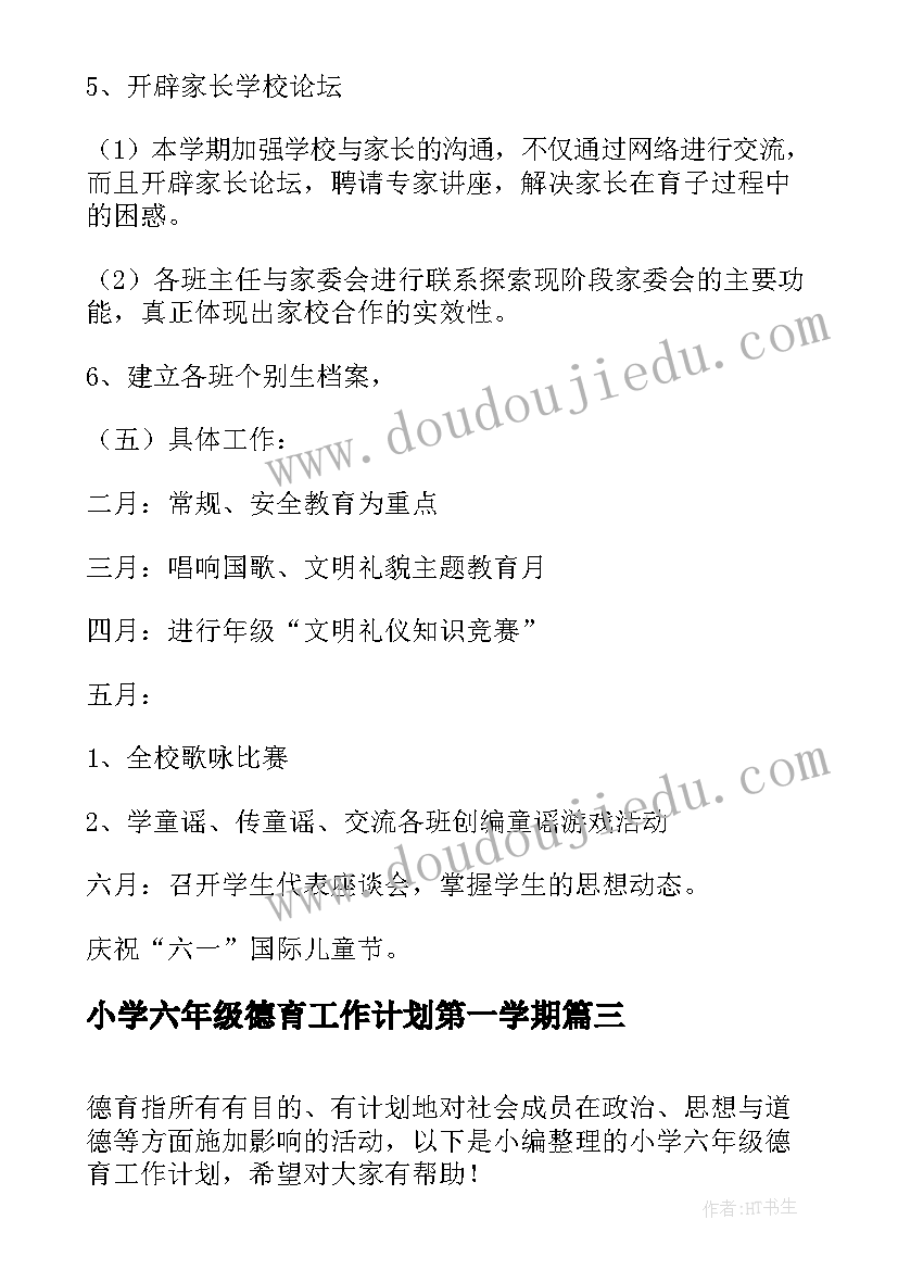 小学六年级德育工作计划第一学期 小学六年级德育工作计划(汇总7篇)