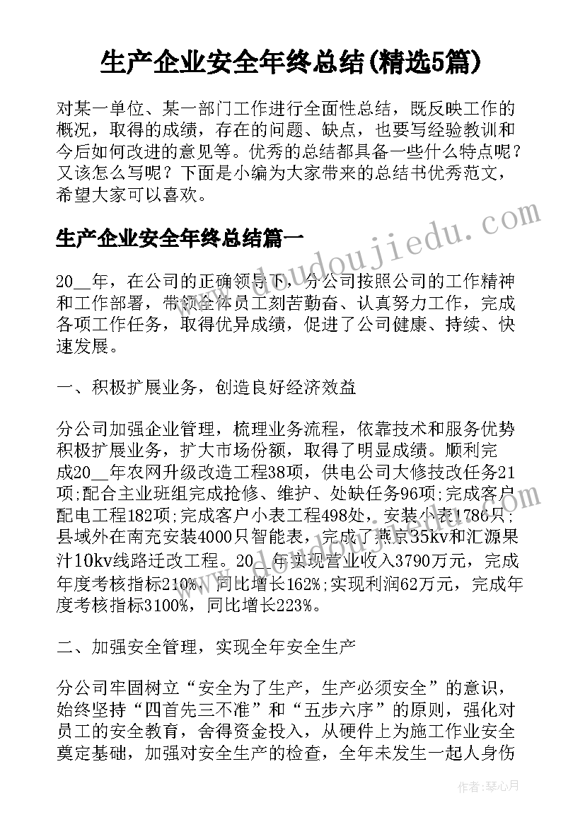 生产企业安全年终总结(精选5篇)