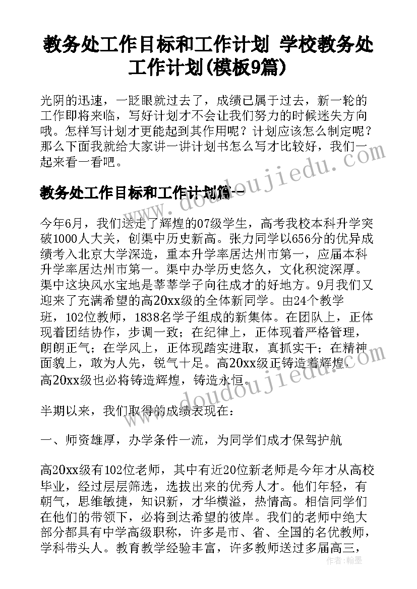 教务处工作目标和工作计划 学校教务处工作计划(模板9篇)