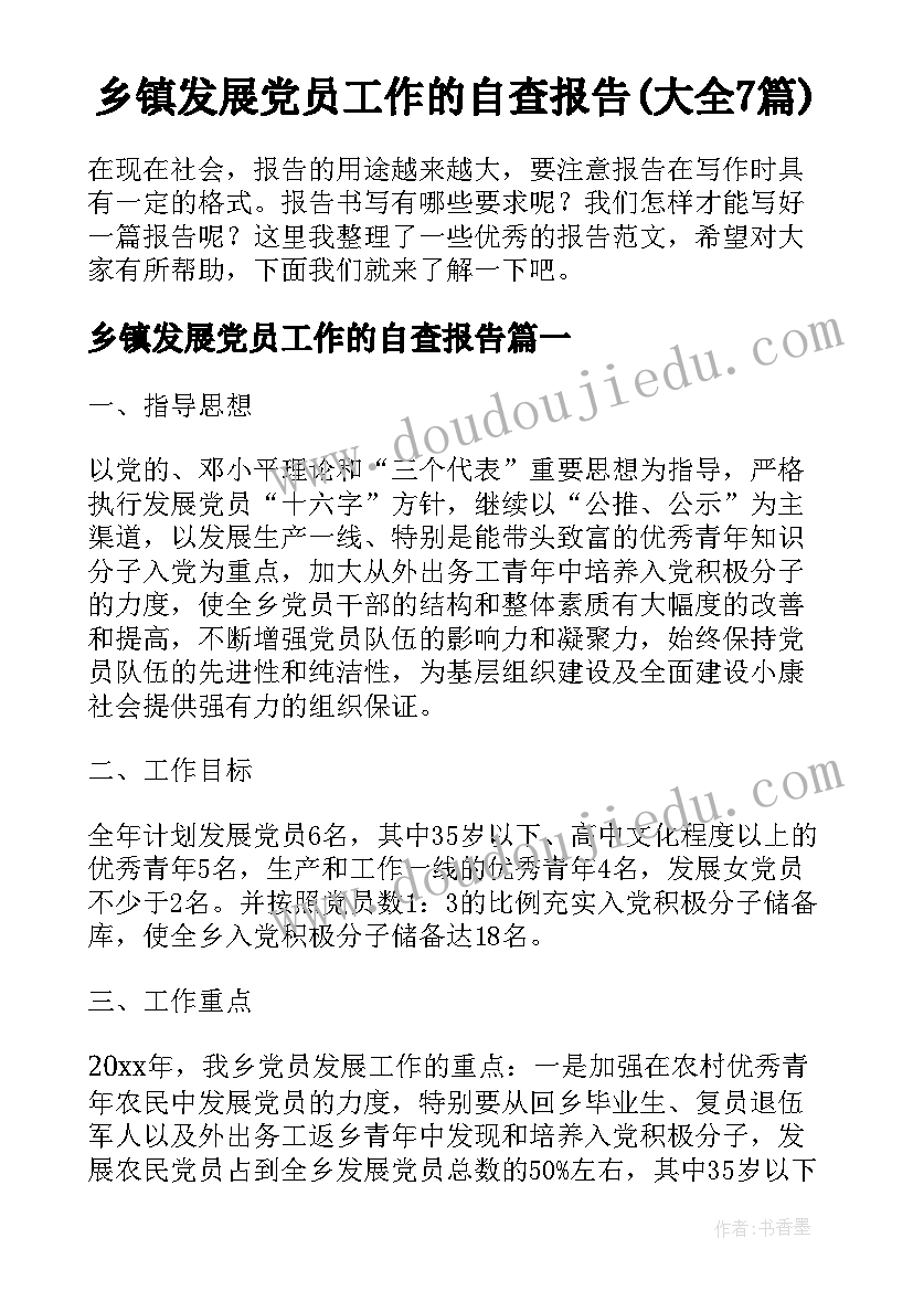 乡镇发展党员工作的自查报告(大全7篇)