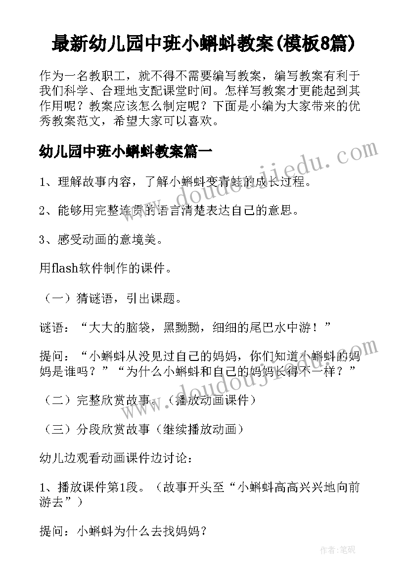 最新幼儿园中班小蝌蚪教案(模板8篇)