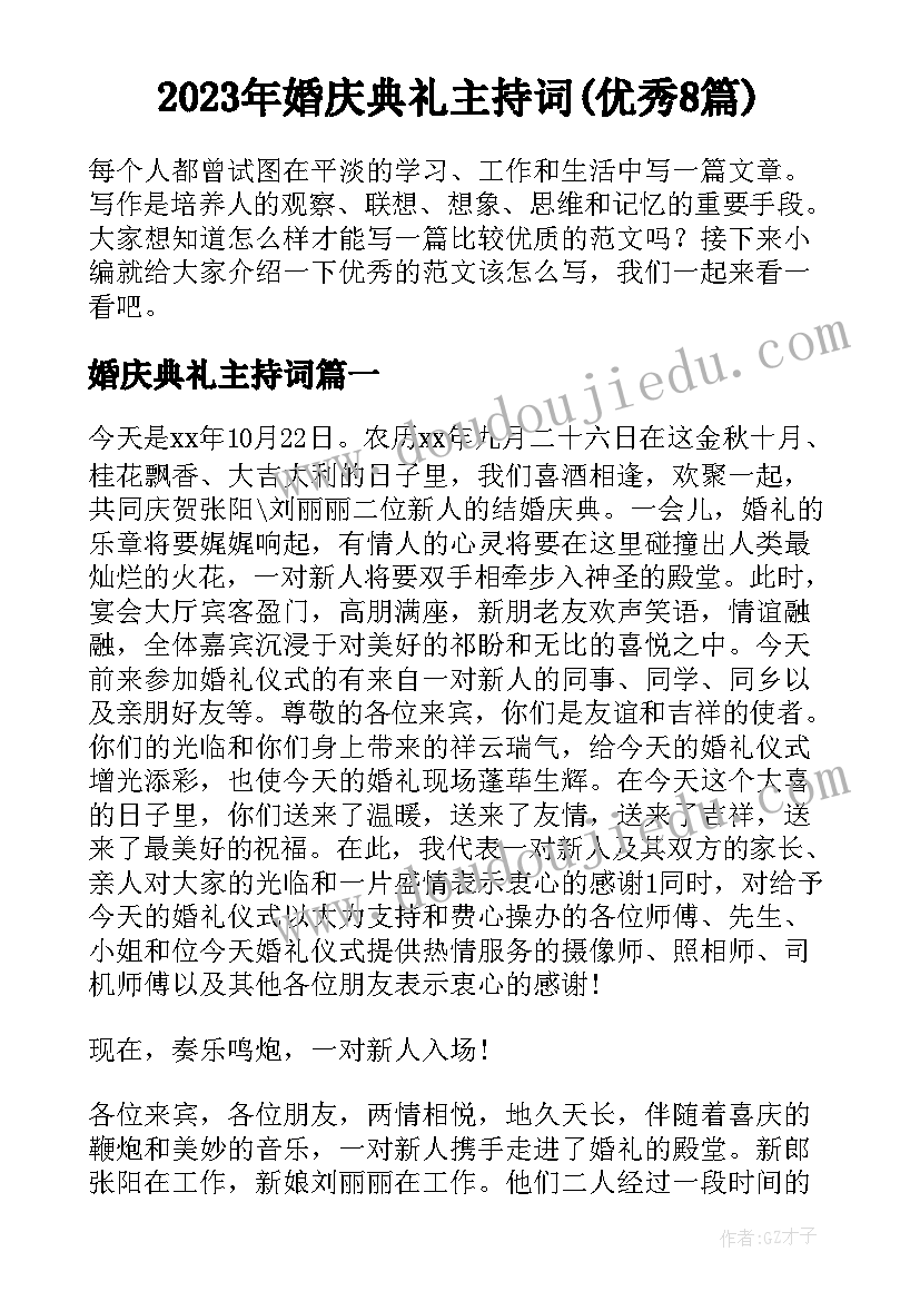 2023年婚庆典礼主持词(优秀8篇)