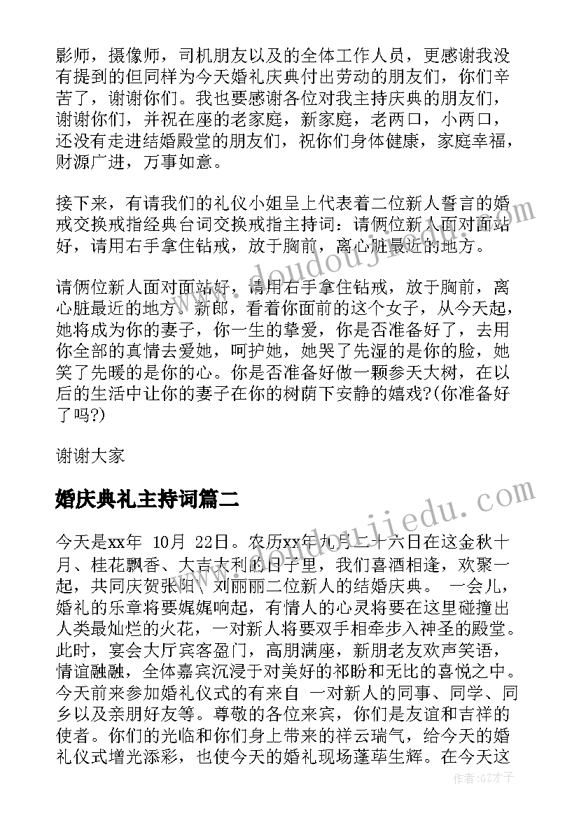 2023年婚庆典礼主持词(优秀8篇)