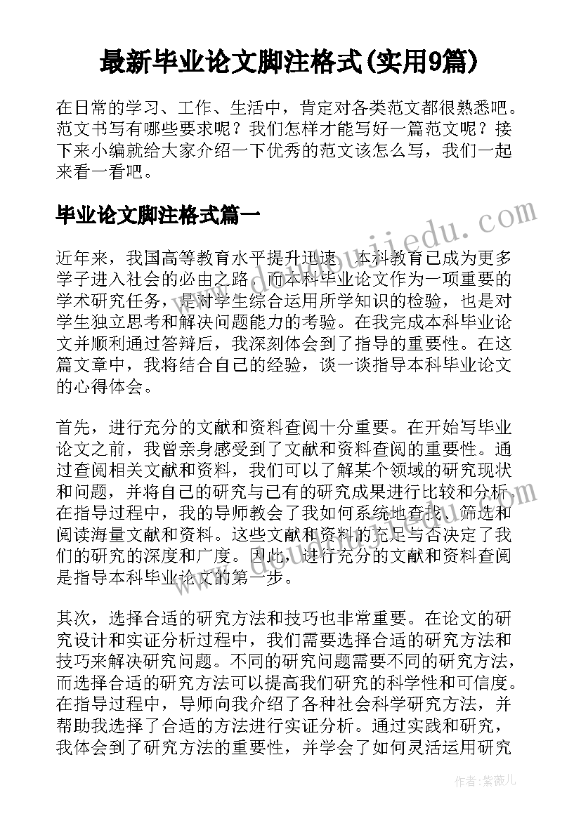 最新毕业论文脚注格式(实用9篇)