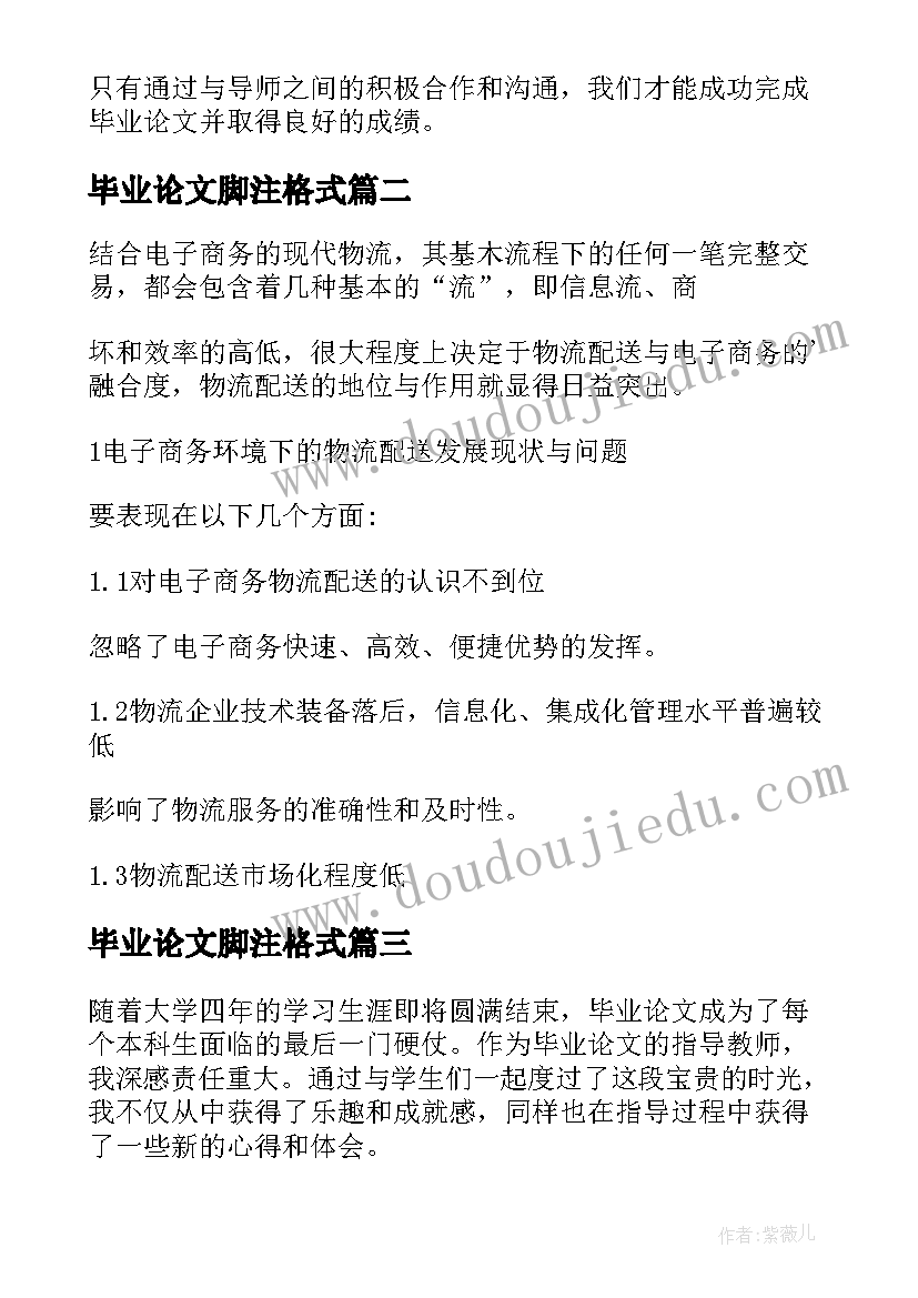 最新毕业论文脚注格式(实用9篇)