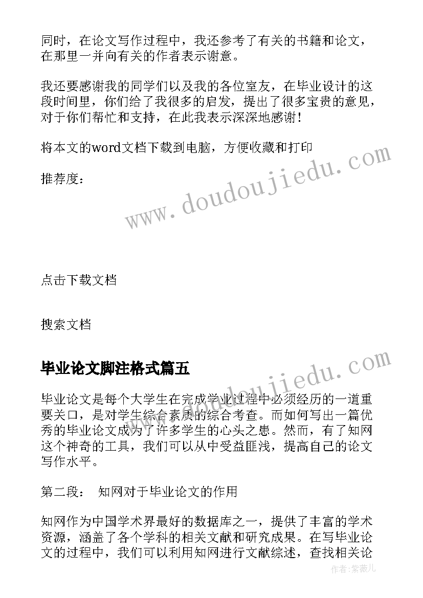 最新毕业论文脚注格式(实用9篇)