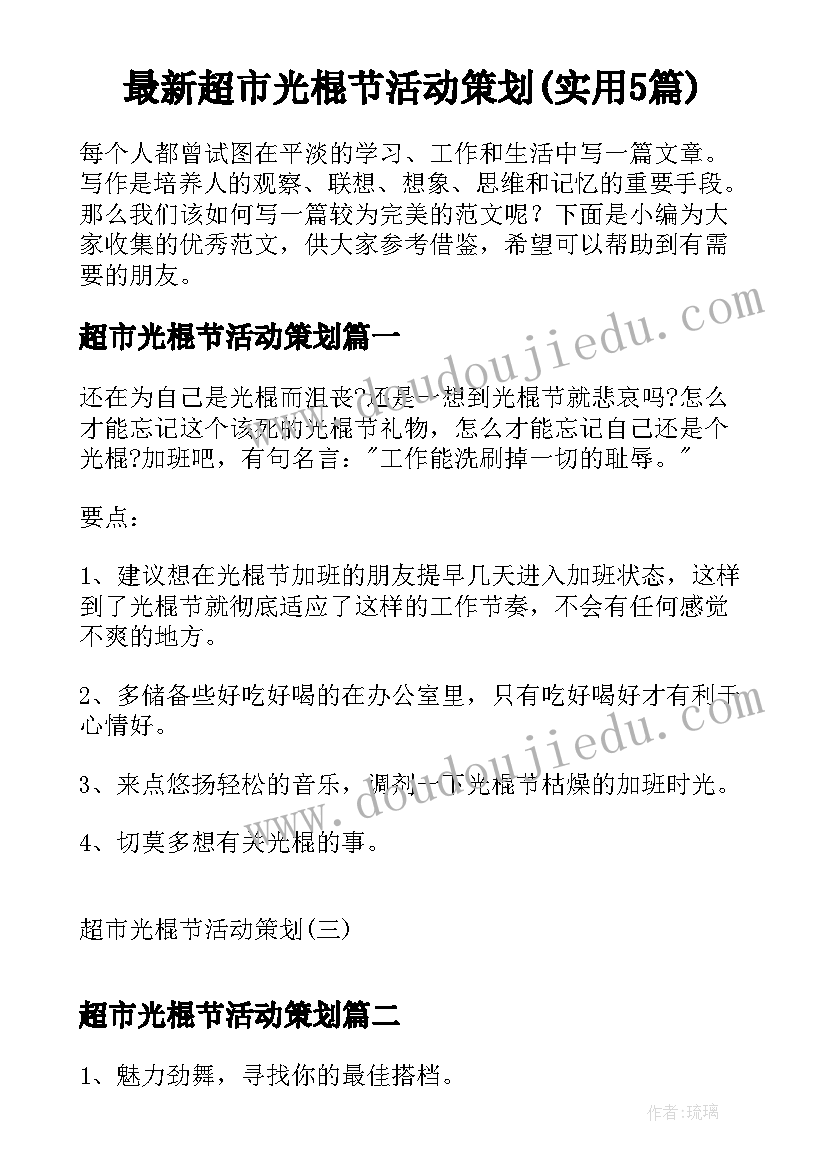 最新超市光棍节活动策划(实用5篇)