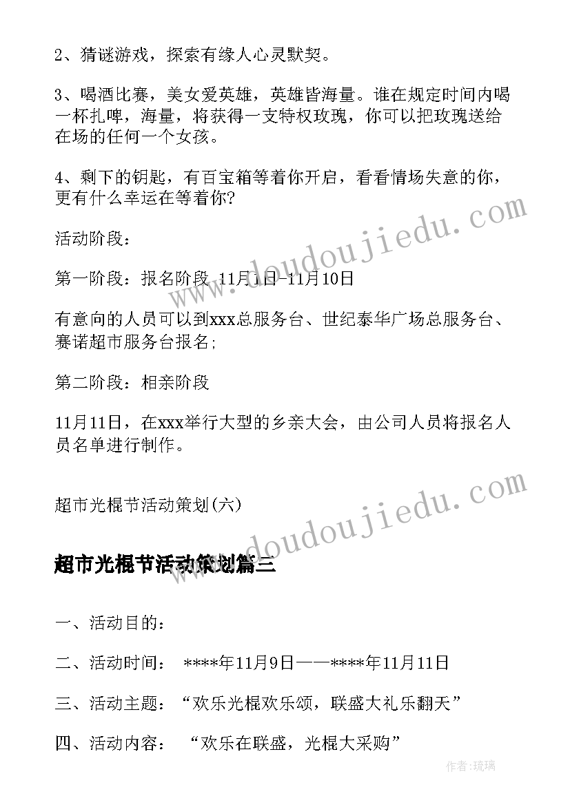 最新超市光棍节活动策划(实用5篇)