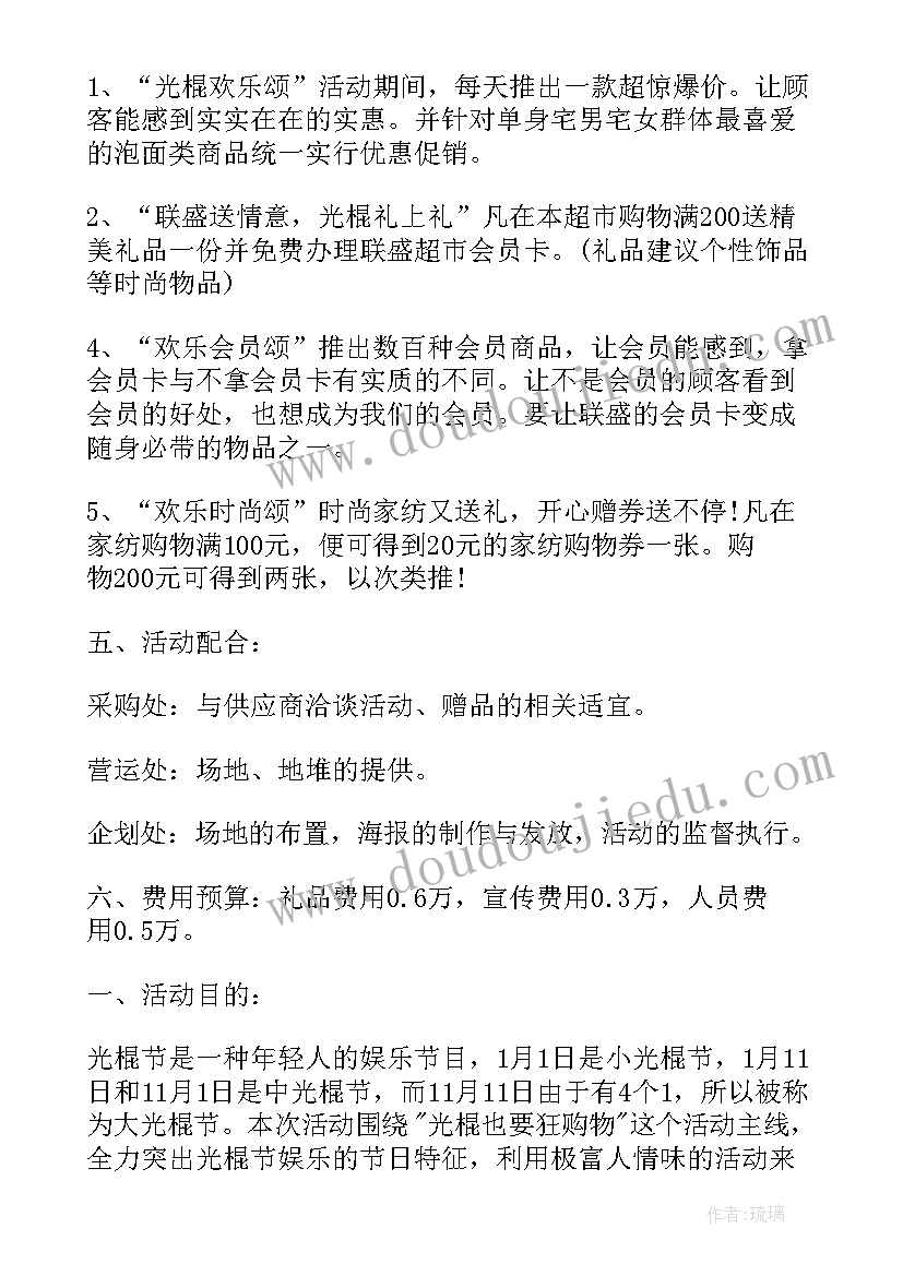 最新超市光棍节活动策划(实用5篇)