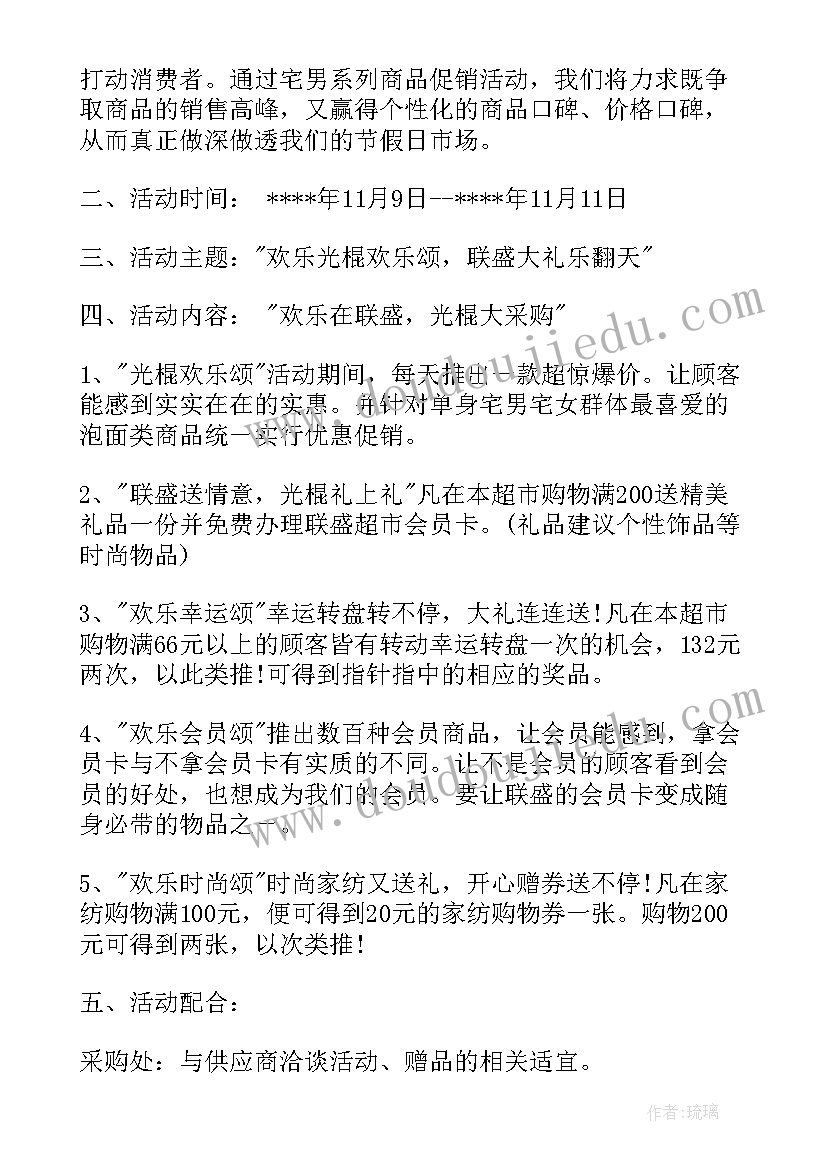 最新超市光棍节活动策划(实用5篇)