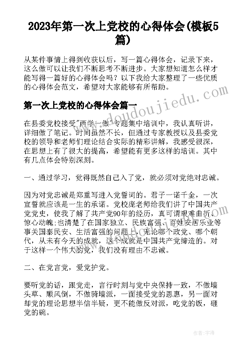 2023年第一次上党校的心得体会(模板5篇)