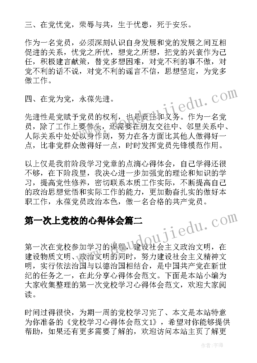 2023年第一次上党校的心得体会(模板5篇)