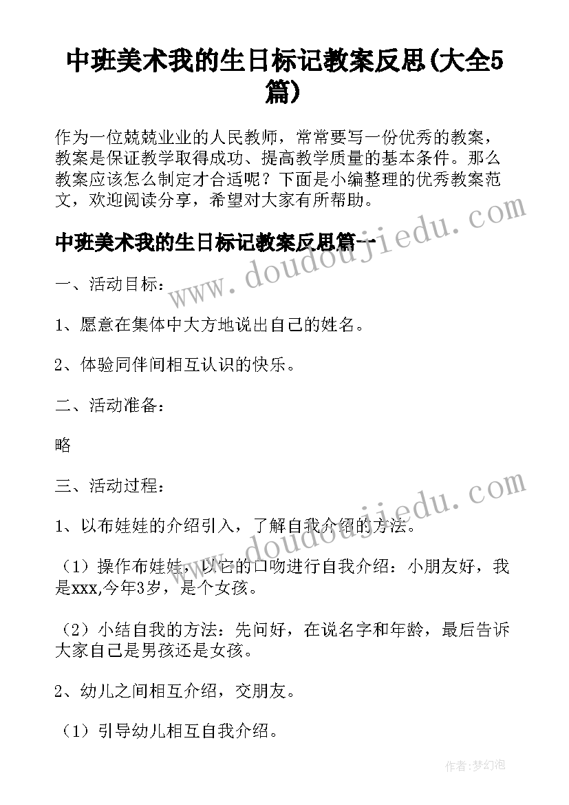 中班美术我的生日标记教案反思(大全5篇)