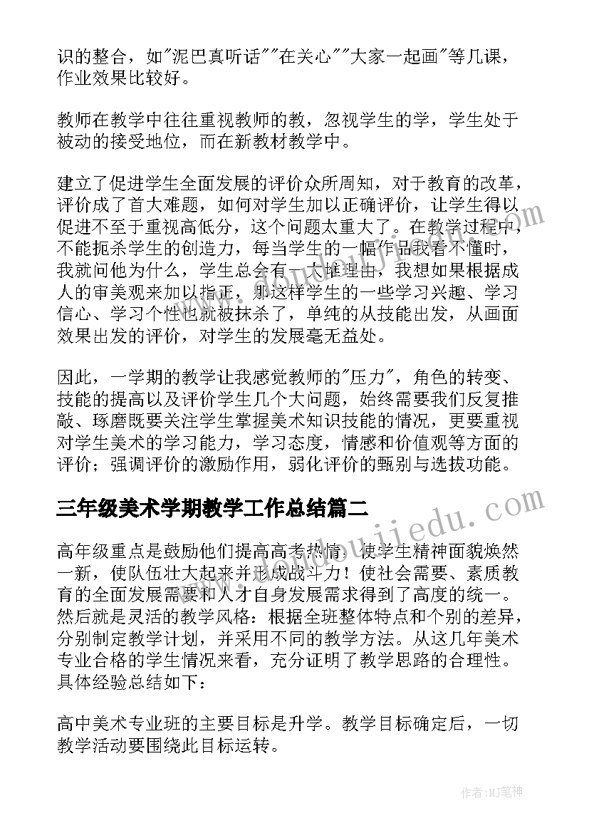 最新三年级美术学期教学工作总结 三年级美术教学工作总结(模板6篇)