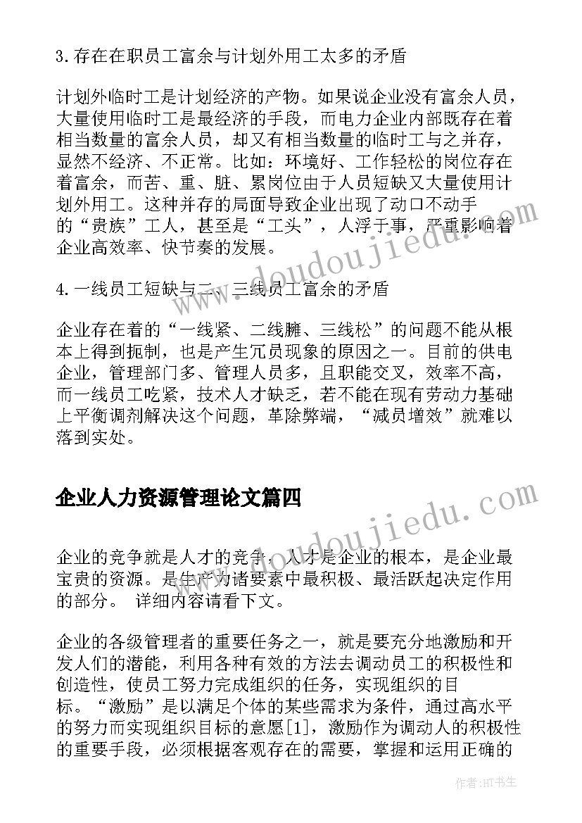 2023年企业人力资源管理论文(通用10篇)