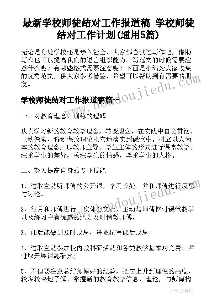 最新学校师徒结对工作报道稿 学校师徒结对工作计划(通用5篇)