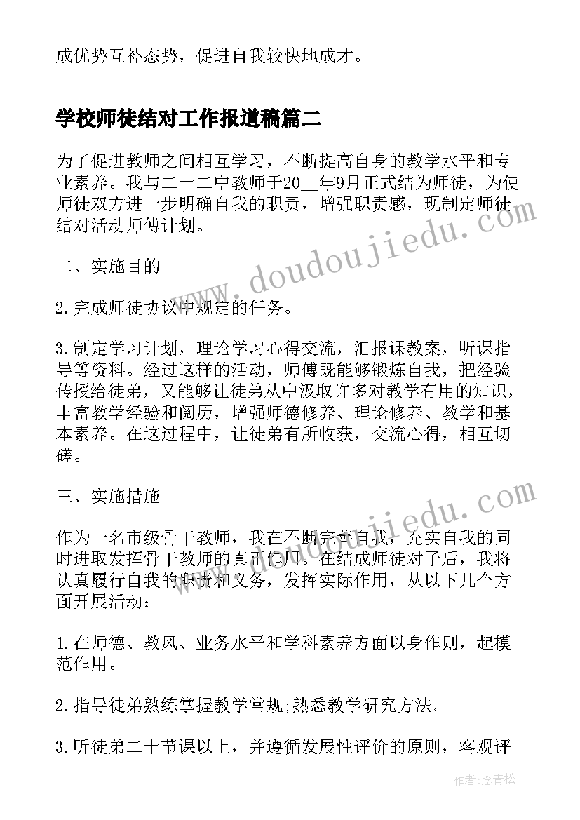 最新学校师徒结对工作报道稿 学校师徒结对工作计划(通用5篇)