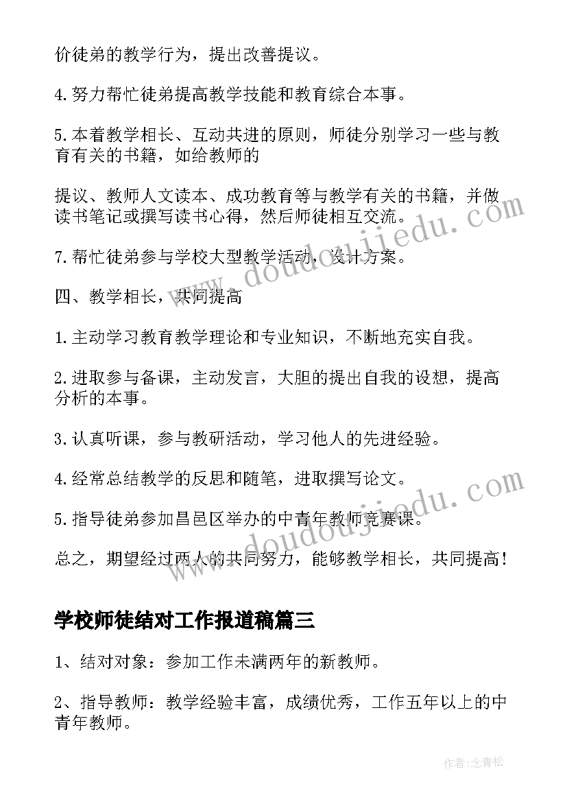 最新学校师徒结对工作报道稿 学校师徒结对工作计划(通用5篇)